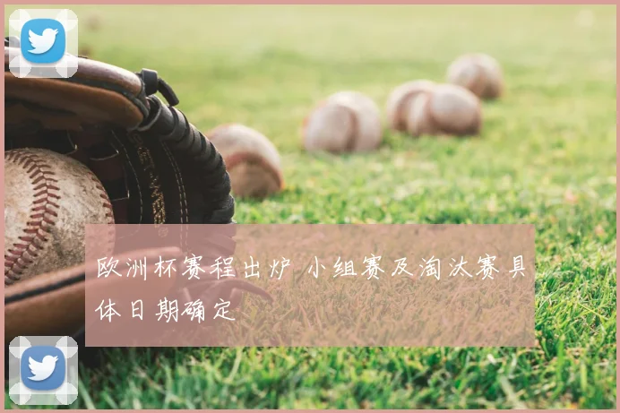 欧洲杯赛程出炉 小组赛及淘汰赛具体日期确定