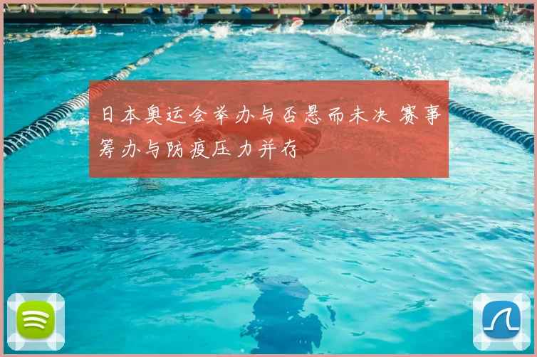日本奥运会举办与否悬而未决 赛事筹办与防疫压力并存