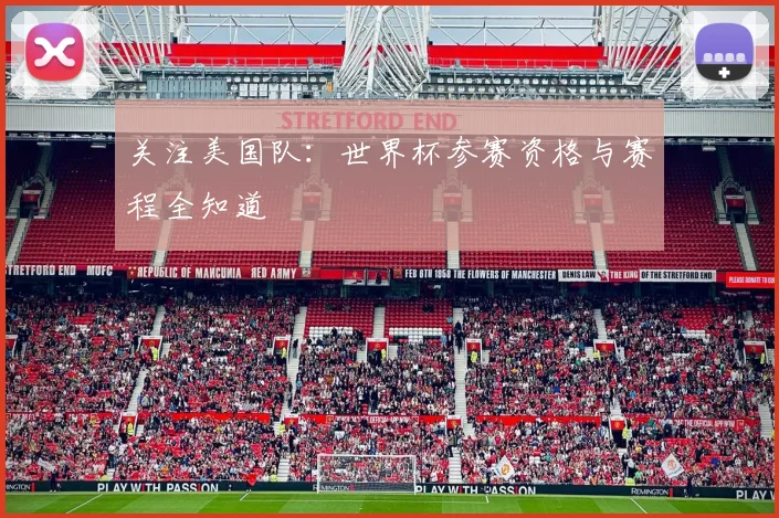 关注美国队：世界杯参赛资格与赛程全知道