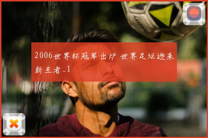2006世界杯冠军出炉 世界足坛迎来新王者_1