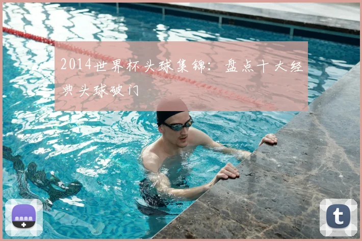 2014世界杯头球集锦:盘点十大经典头球破门