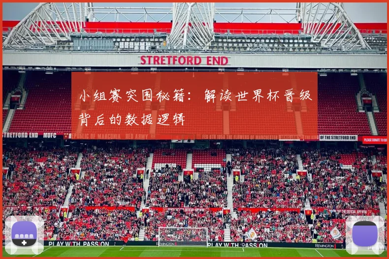 小组赛突围秘籍：解读世界杯晋级背后的数据逻辑
